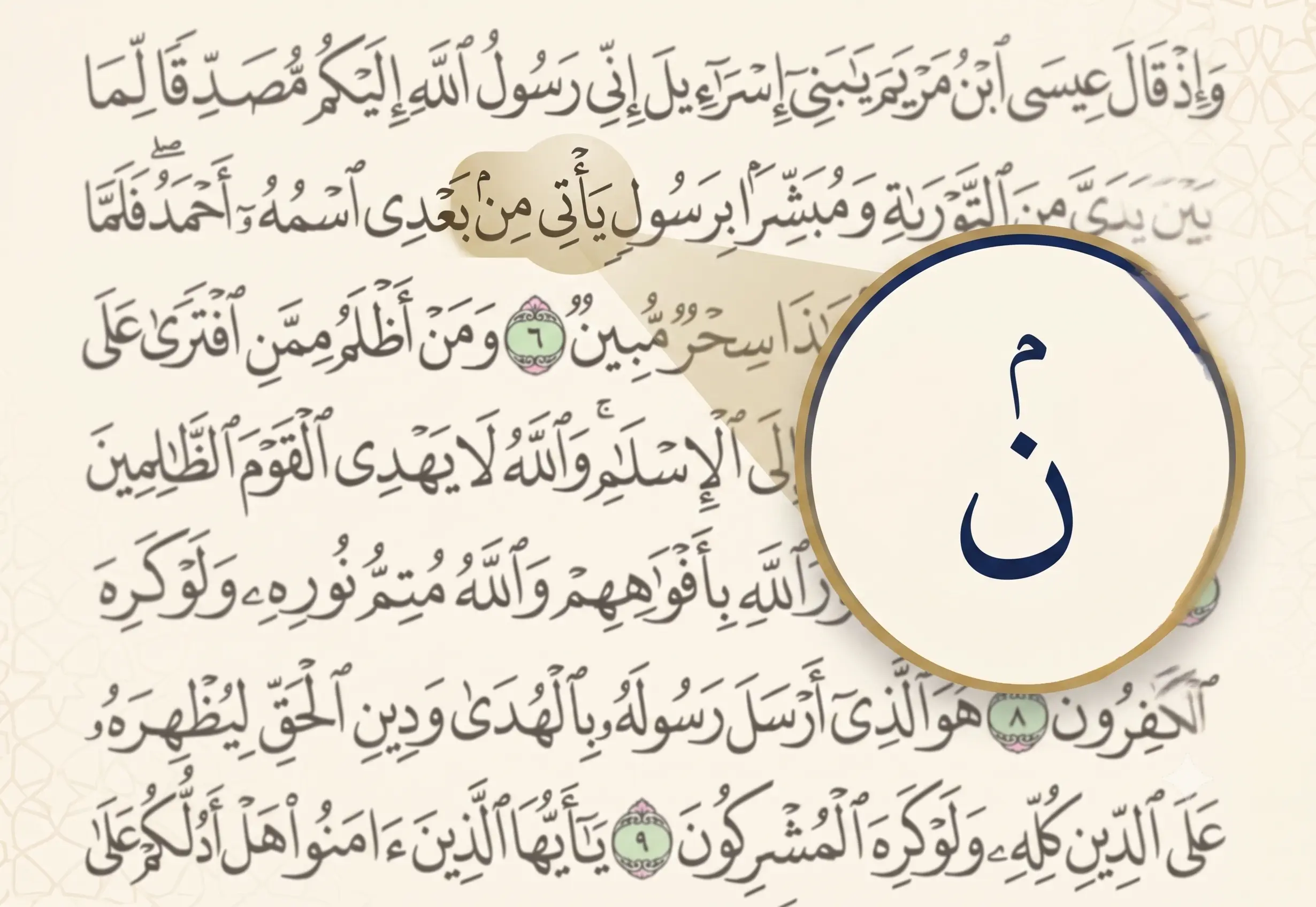 Iqlab sign in the Quran small meem above Noon Sakinah