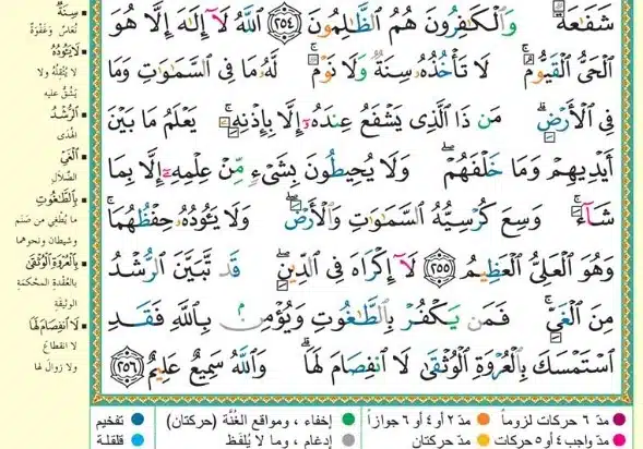 Tajweed rules in Ayat al-Kursi highlighted by colour